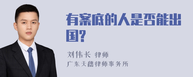 有案底的人是否能出国?