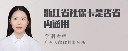 浙江省社保卡是否省内通用