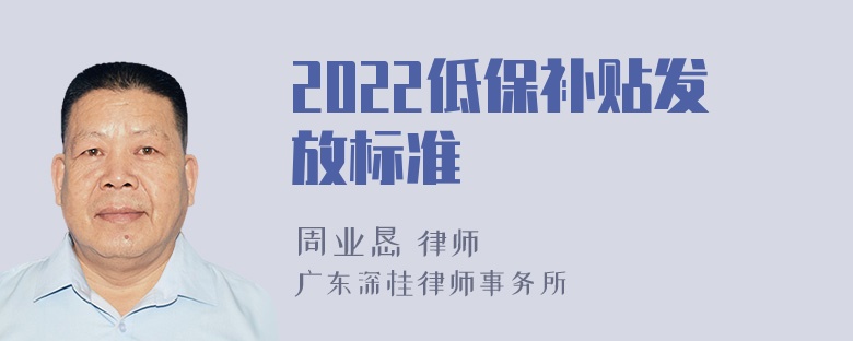 2022低保补贴发放标准