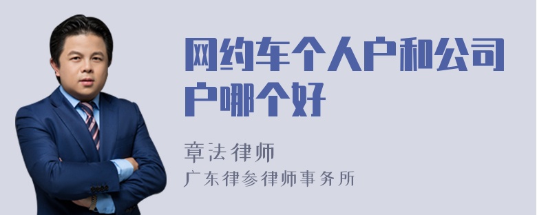 网约车个人户和公司户哪个好