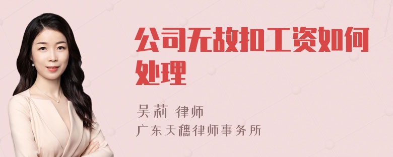 公司无故扣工资如何处理