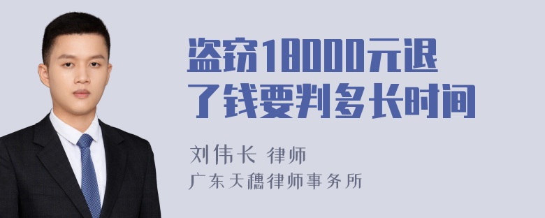 盗窃18000元退了钱要判多长时间