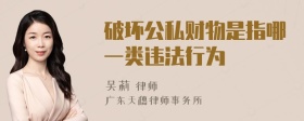 破坏公私财物是指哪一类违法行为