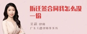 拆迁签合同我怎么没一份