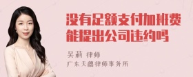 没有足额支付加班费能提出公司违约吗