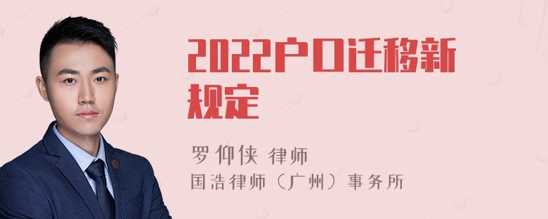 2022户口迁移新规定