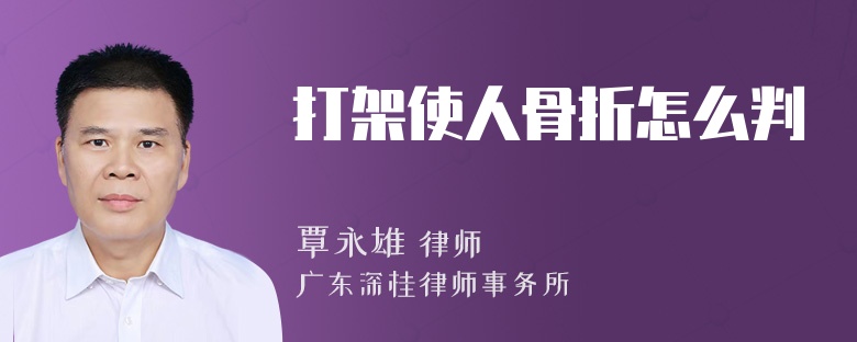 打架使人骨折怎么判