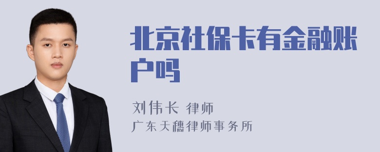 北京社保卡有金融账户吗