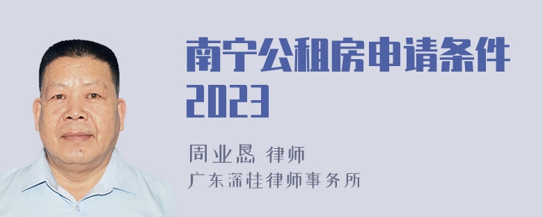 南宁公租房申请条件2023