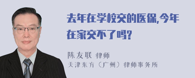 去年在学校交的医保,今年在家交不了吗?