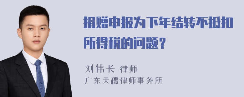 捐赠申报为下年结转不抵扣所得税的问题？