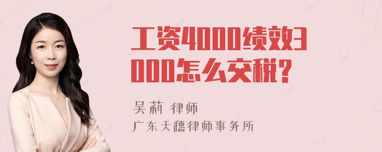 工资4000绩效3000怎么交税?