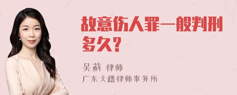 故意伤人罪一般判刑多久?