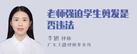 老师强迫学生剪发是否违法