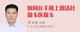 如何在手机上激活社保卡医保卡