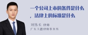 一个公司上市的条件是什么，法律上的标准是什么