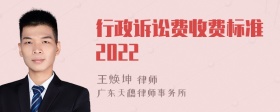 行政诉讼费收费标准2022