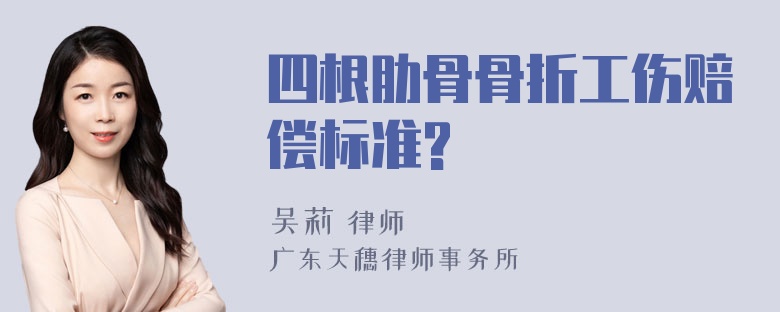 四根肋骨骨折工伤赔偿标准?