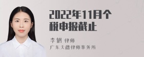 2022年11月个税申报截止