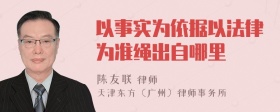 以事实为依据以法律为准绳出自哪里