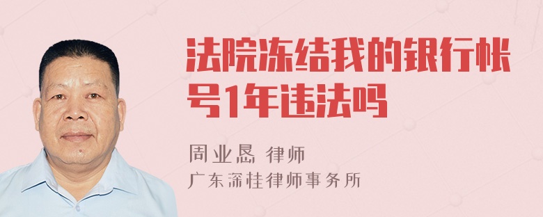 法院冻结我的银行帐号1年违法吗