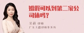 婚假可以到第二家公司休吗？