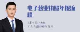 电子营业执照年报流程