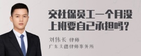 交社保员工一个月没上班要自已承担吗？