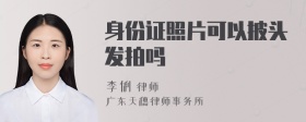 身份证照片可以披头发拍吗