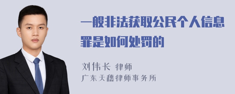 一般非法获取公民个人信息罪是如何处罚的