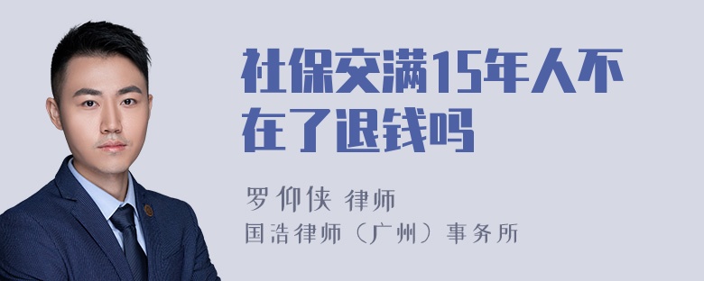 社保交满15年人不在了退钱吗