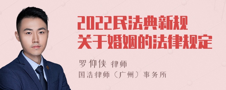 2022民法典新规关于婚姻的法律规定