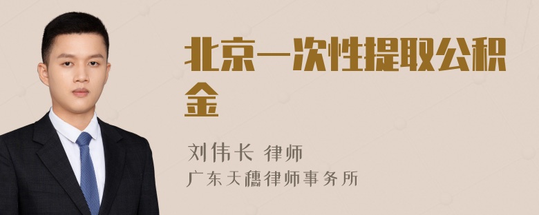 北京一次性提取公积金