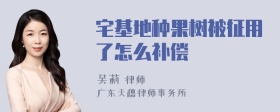 宅基地种果树被征用了怎么补偿