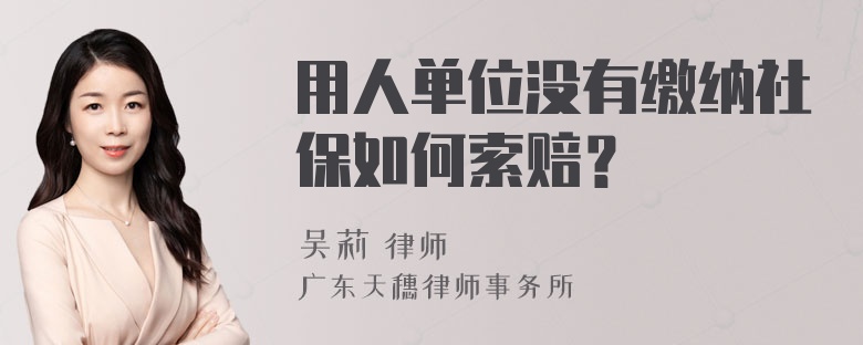 用人单位没有缴纳社保如何索赔？