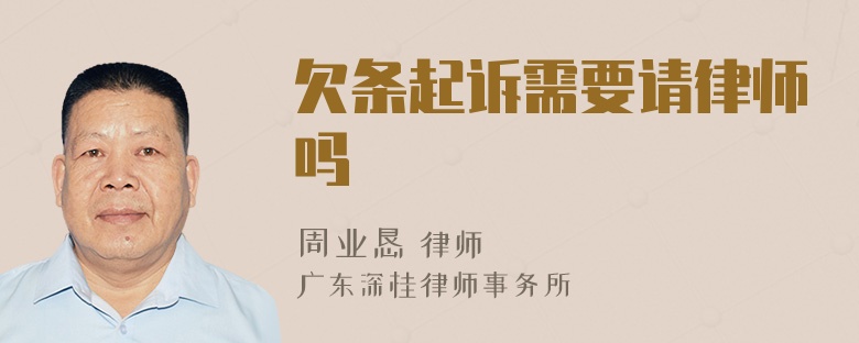 欠条起诉需要请律师吗