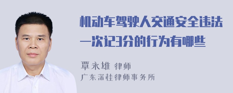 机动车驾驶人交通安全违法一次记3分的行为有哪些