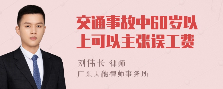 交通事故中60岁以上可以主张误工费