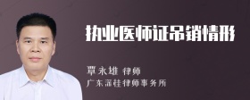 执业医师证吊销情形