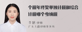 个税年终奖单独计税和综合计税哪个少纳税