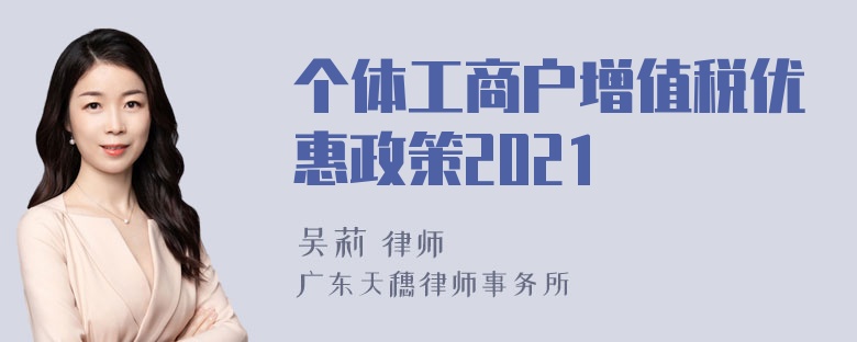 个体工商户增值税优惠政策2021