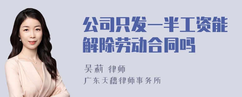 公司只发一半工资能解除劳动合同吗