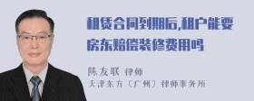 租赁合同到期后,租户能要房东赔偿装修费用吗