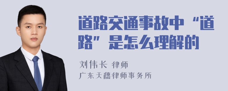 道路交通事故中“道路”是怎么理解的