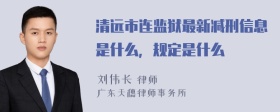 清远市连监狱最新减刑信息是什么，规定是什么