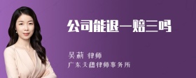 公司能退一赔三吗