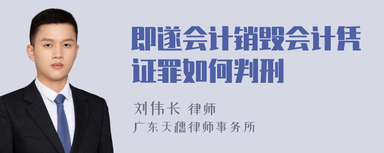 即遂会计销毁会计凭证罪如何判刑