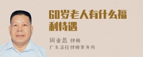 60岁老人有什么福利待遇