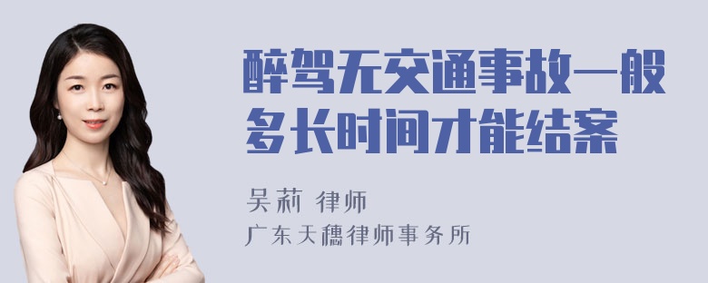 醉驾无交通事故一般多长时间才能结案