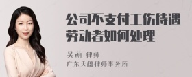 公司不支付工伤待遇劳动者如何处理